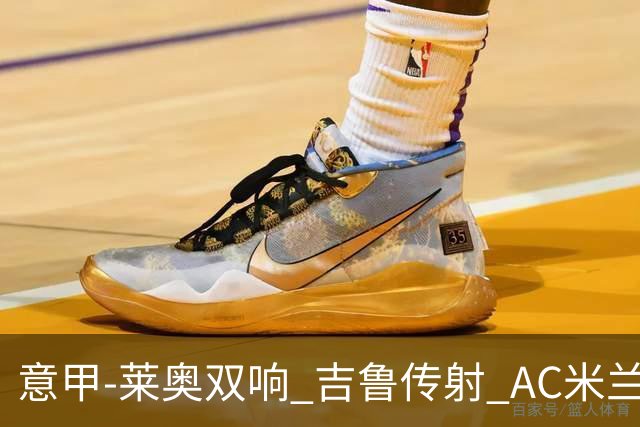 意甲-莱奥双响 吉鲁传射 AC米兰3-2力擒国际米兰