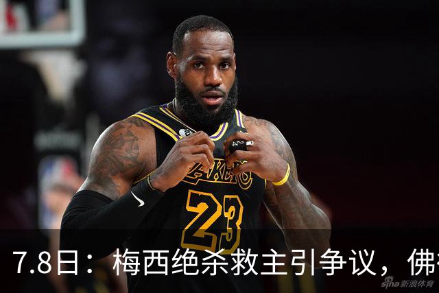 7.8日：梅西绝杀救主引争议，佛得角硬刚卫冕冠军，为何国足看着心酸
